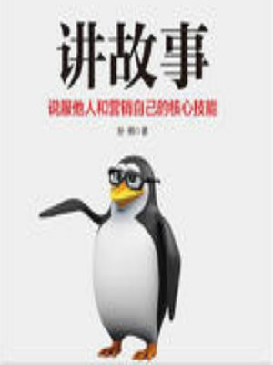 cover image of 讲故事：说服他人和营销自己的核心技能 (How to Persuade Others and Market Ourselves)